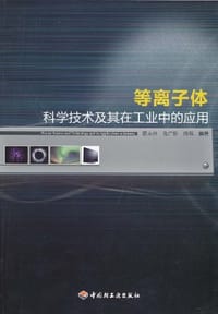 等离子体科学技术及其在工业中的应用