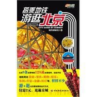 书籍 搭乘地铁游逛北京的封面