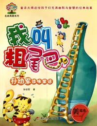 书籍 我叫粗尾巴的封面