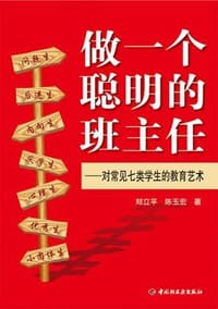 做一个聪明的班主任