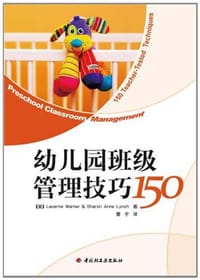 幼儿园班级管理技巧150