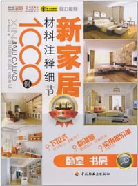 新家居材料注释细节1000例 - 《新家居材料注释细节1000例》编委会 编