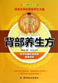 书籍 背部养生方的封面