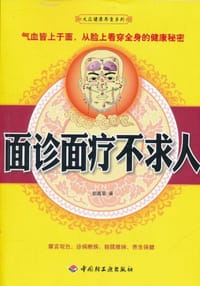 面诊面疗不求人 - 胡嘉荣