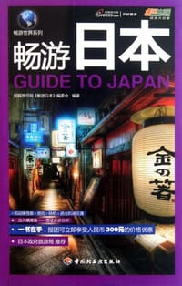 书籍 畅游日本－悠生活.旅游大玩家的封面