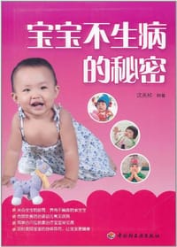 宝宝不生病的秘密 - 沈关桢