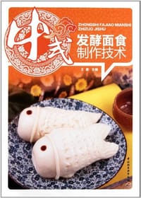 书籍 中式发酵面食制作技术的封面