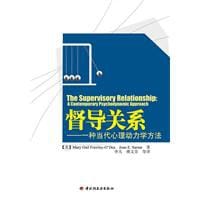 督导关系－一种当代心理动力学方法 - 弗劳利-奥戴