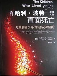 书籍 和哈利·波特一起直面死亡的封面