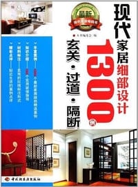 现代家居细部设计1300例