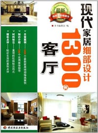 书籍 现代家居细部设计1300例的封面