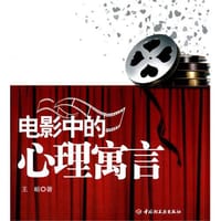 电影中的心理寓言 - 王峘