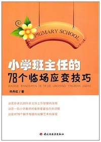 小学班主任的78个临场应变技巧 - 许丹红