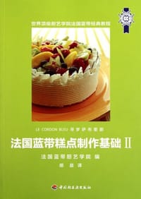 书籍 法国蓝带糕点制作基础2的封面