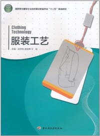 服装工艺 - 无名图书
