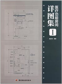 医疗功能房间详图集