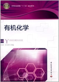 有机化学 - 王玉珍 编