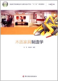 木质家具制造学