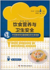 饮食营养与卫生安全 - 无名图书