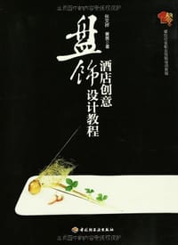 书籍 酒店创意盘饰设计教程的封面
