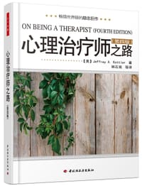 书籍 心理治疗师之路（第四版）的封面