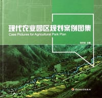 书籍 现代农业园区规划案例图集的封面