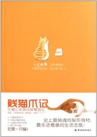 贱猫爪记 - 《宠物世界》编辑部