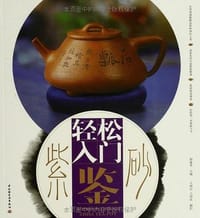 轻松入门鉴紫砂