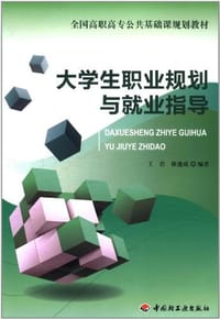 大学生职业规划与就业指导