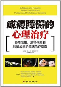 成瘾障碍的心理治疗 - 厄里怀恩