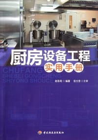 厨房设备工程实用手册