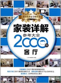 家装详解参考大全2000例