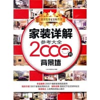 家装详解参考大全2000例 - 《家装详解参考大全2000例:背景墙》编委会