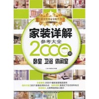 书籍 家装详解参考大全2000例的封面