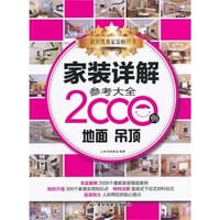 书籍 家装详解参考大全2000例的封面