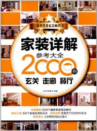 家装详解参考大全2000例 - 《家装详解参考大全2000例》编委会