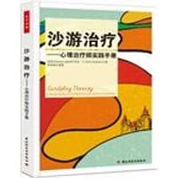 沙游治疗（万千心理） - Barbara Labovitz Boik