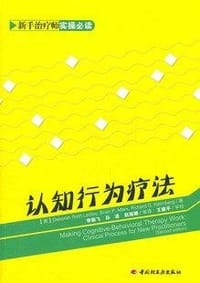 认知行为疗法 - (美)莱德利
