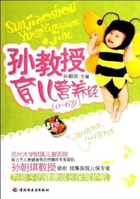 孙教授育儿营养经 - 孙朝琪 编