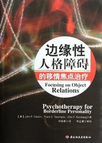 边缘性人格障碍的移情焦点治疗 - 克拉金