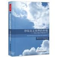 存在主义世界的幸福 - （英）德意珍