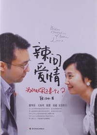 辣问爱情