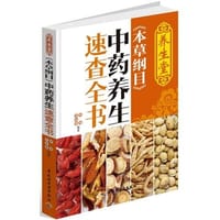 书籍 养生堂《本草纲目》中药养生速查全书的封面