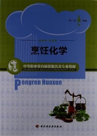 书籍 烹饪化学的封面