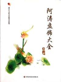 书籍 阿涛盘饰大全的封面