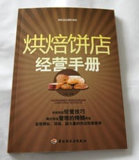 书籍 烘焙饼店经营手册的封面
