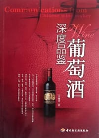 书籍 深度品鉴葡萄酒的封面