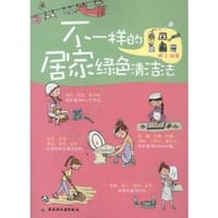不一样的居家绿色清洁法
