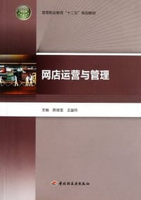 网店运营与管理 - 无名图书