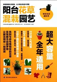 书籍 阳台花草混栽园艺的封面